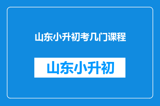 山东小升初考几门课程