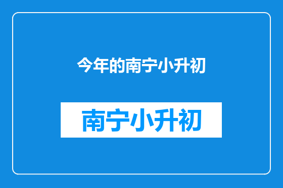 今年的南宁小升初