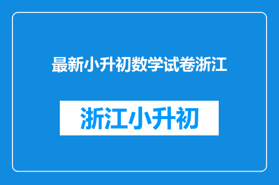 最新小升初数学试卷浙江