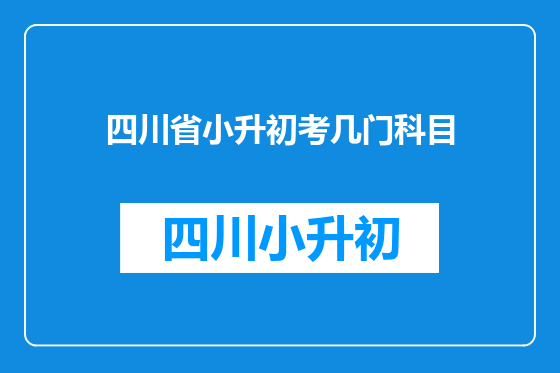四川省小升初考几门科目