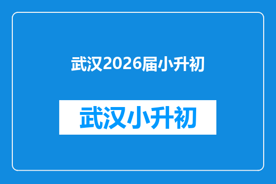 武汉2026届小升初