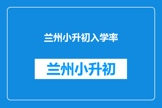 兰州小升初入学率