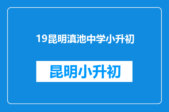 19昆明滇池中学小升初