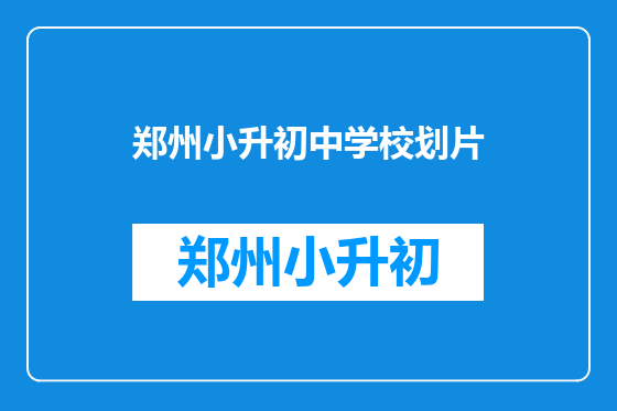 郑州小升初中学校划片