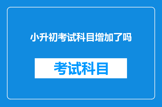 小升初考试科目增加了吗