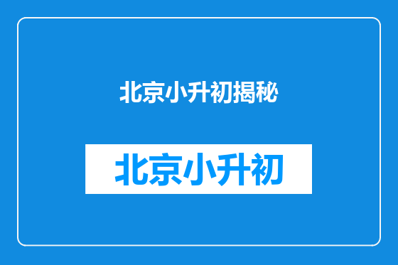 北京小升初揭秘