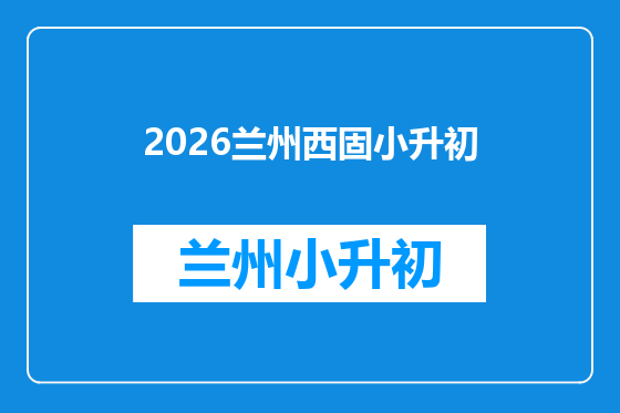 2026兰州西固小升初