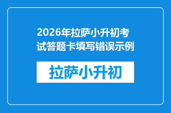 2026年拉萨小升初考试答题卡填写错误示例