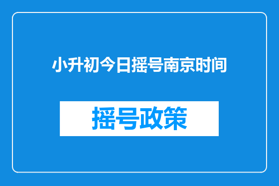 小升初今日摇号南京时间