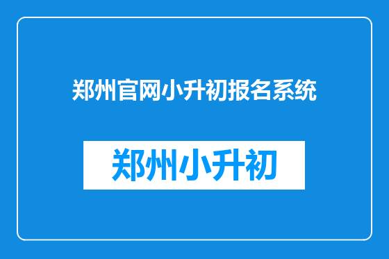 郑州官网小升初报名系统
