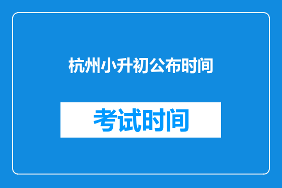 杭州小升初公布时间