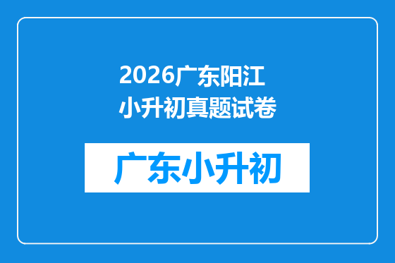 2026广东阳江小升初真题试卷