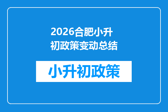 2026合肥小升初政策变动总结