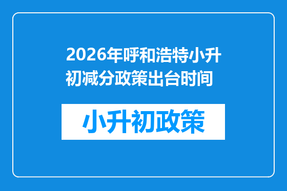 2026年呼和浩特小升初减分政策出台时间