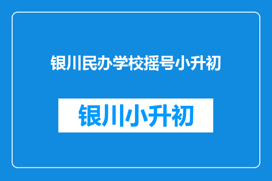 银川民办学校摇号小升初