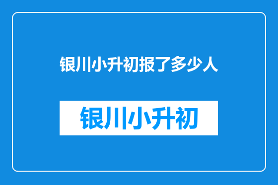 银川小升初报了多少人