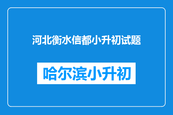 河北衡水信都小升初试题