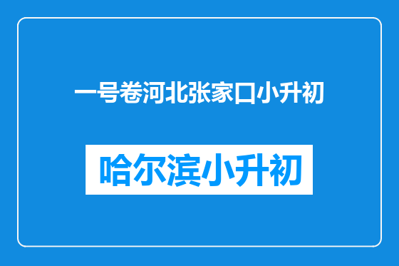 一号卷河北张家口小升初
