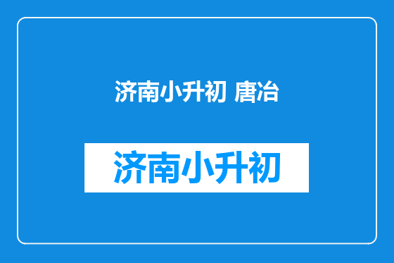 济南小升初 唐冶