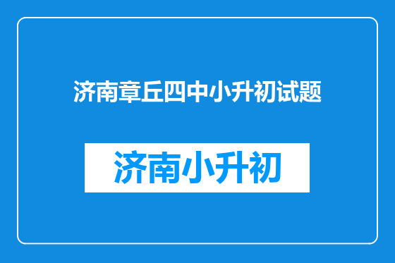 济南章丘四中小升初试题