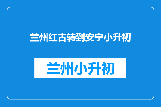 兰州红古转到安宁小升初