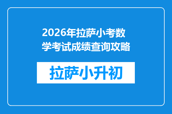 2026年拉萨小考数学考试成绩查询攻略