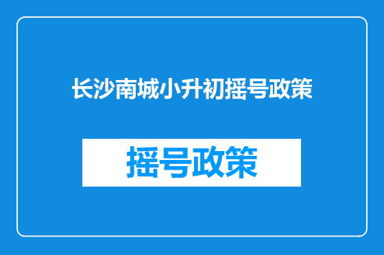 长沙南城小升初摇号政策