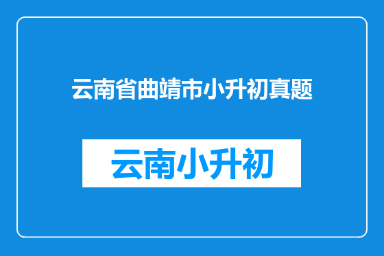 云南省曲靖市小升初真题