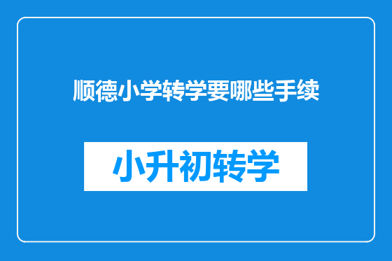 顺德小学转学要哪些手续