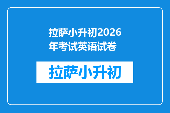 拉萨小升初2026年考试英语试卷