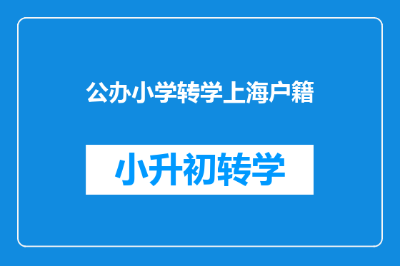 公办小学转学上海户籍