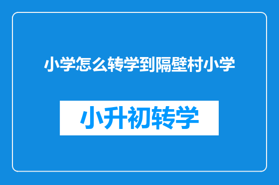 小学怎么转学到隔壁村小学