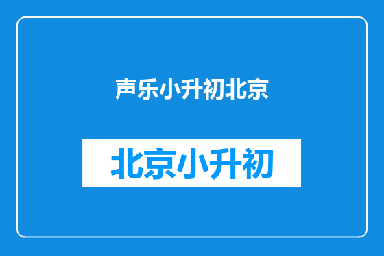 声乐小升初北京
