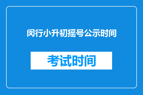 闵行小升初摇号公示时间
