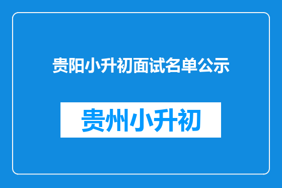 贵阳小升初面试名单公示
