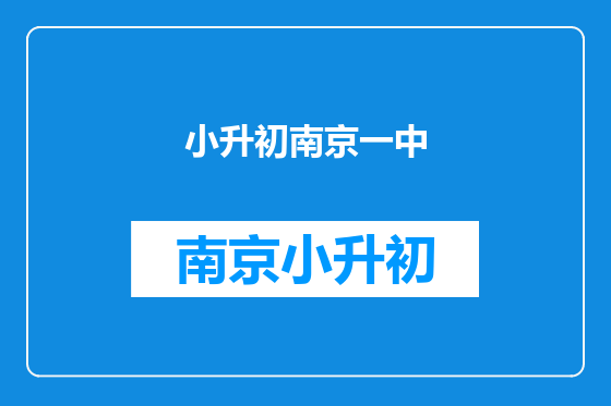 小升初南京一中