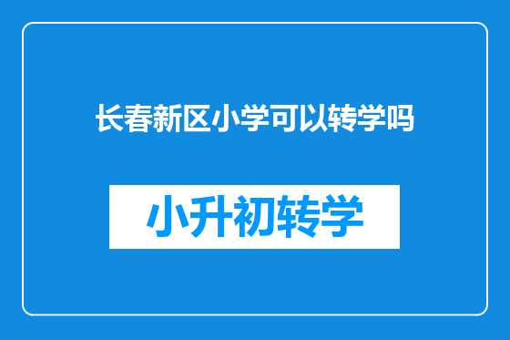 长春新区小学可以转学吗