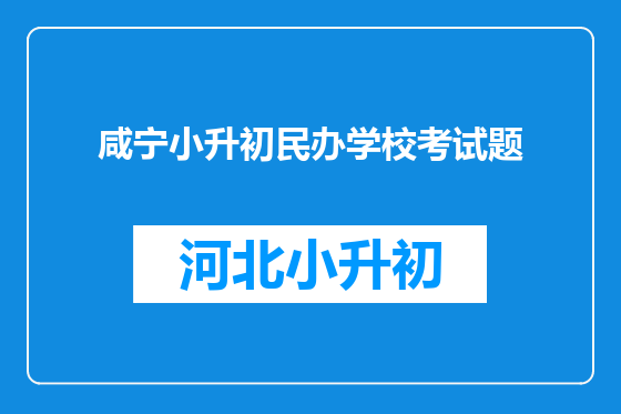 咸宁小升初民办学校考试题
