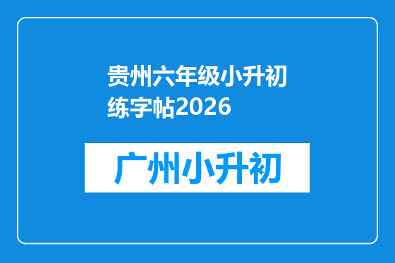 贵州六年级小升初练字帖2026