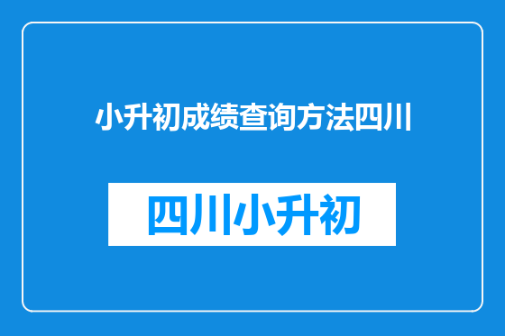 小升初成绩查询方法四川