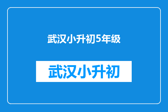 武汉小升初5年级