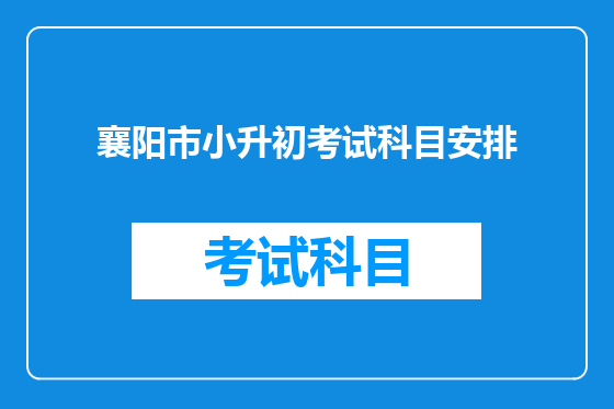 襄阳市小升初考试科目安排