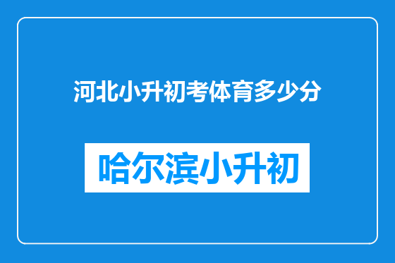 河北小升初考体育多少分