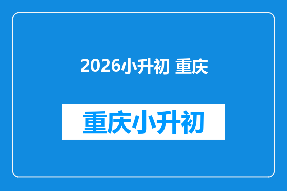 2026小升初 重庆