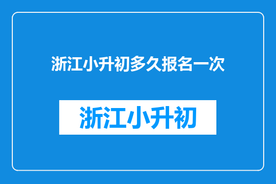 浙江小升初多久报名一次