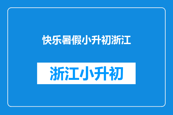 快乐暑假小升初浙江