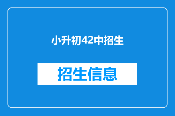 小升初42中招生