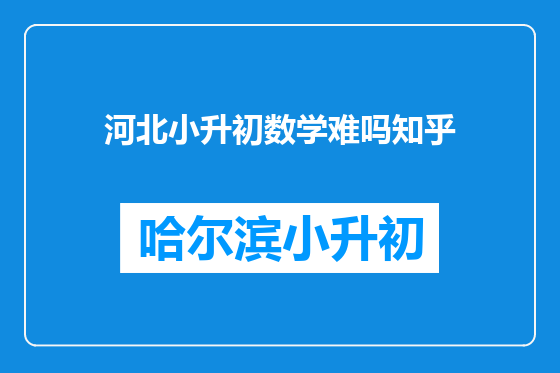 河北小升初数学难吗知乎