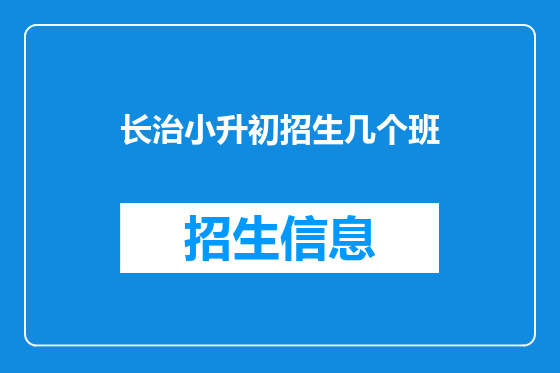 长治小升初招生几个班