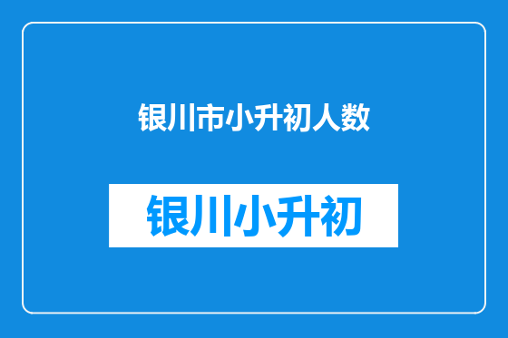 银川市小升初人数